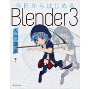 今日からはじめるBlender3入門講座 [単行本]