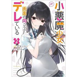 小悪魔少女は、画面の向こうでデレている〈2〉(GA文庫) [文庫]