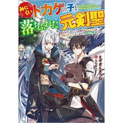 みにくいトカゲの子と落ちぶれた元剣聖―虐められていたところを助けた変なトカゲは聖竜の赤ちゃんだったので精霊の守護者になる(GAノベル) [単行本]