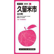 都市地図福岡県 久留米市 広川町(都市地図福岡県) [全集叢書]