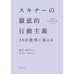 スキナーの徹底的行動主義―20の批判に答える [単行本]