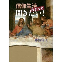 信仰生活ちょっと聞きたい! [単行本]