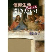 信仰生活ちょっと聞きたい! [単行本]