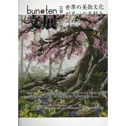 文化展望 bun-ten Art and Culture 78號 [単行本]