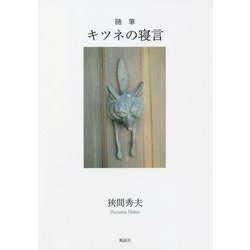 随筆 キツネの寝言 [単行本]