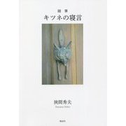 随筆 キツネの寝言 [単行本]