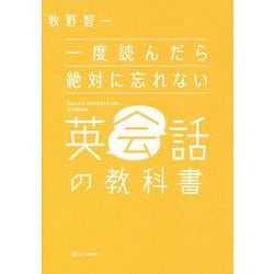 一度読んだら絶対に忘れない英会話の教科書 [単行本]