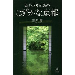 おひとりからのしずかな京都(SB新書) [新書]