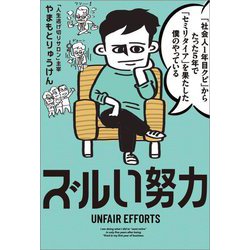 ヨドバシ.com - 「社会人1年目クビ」からたった5年で「セミリタイア」を果たした僕のやっているズルい努力 [単行本] 通販【全品無料配達】