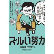 「社会人1年目クビ」からたった5年で「セミリタイア」を果たした僕のやっているズルい努力 [単行本]