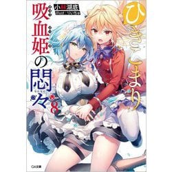 ヨドバシ.com - ひきこまり吸血姫の悶々〈8〉(GA文庫) [文庫] 通販