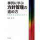 事例に学ぶ方針管理の進め方―企業体質の強化に向けて [単行本]