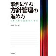 事例に学ぶ方針管理の進め方―企業体質の強化に向けて [単行本]