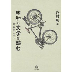 昭和の文学を読む―内向の世代までをたどる [単行本]