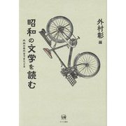 昭和の文学を読む―内向の世代までをたどる [単行本]