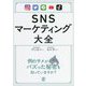 SNSマーケティング大全 [単行本]
