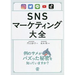 SNSマーケティング大全 [単行本]