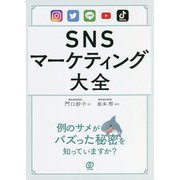 SNSマーケティング大全 [単行本]
