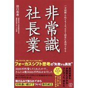 非常識社長業―一万回断られても10,001回目に成功させる [単行本]
