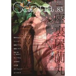 オリジナルボーイズラブアンソロジーＣａｎｎａ　Ｖｏｌ．８３(オリジナルボーイズラブアンソロジー Canna) [コミック]