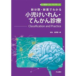 新分類・新薬でわかる小児けいれん・てんかん診療―Classification and Practice(小児科ベストプラクティス) [全集叢書]