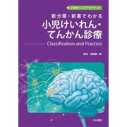 新分類・新薬でわかる小児けいれん・てんかん診療―Classification and Practice(小児科ベストプラクティス) [全集叢書]