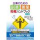 企業のための副業・兼業労務ハンドブック 第2版 [単行本]
