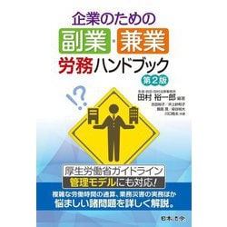 企業のための副業・兼業労務ハンドブック 第2版 [単行本]