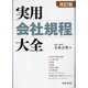 実用会社規程大全 改訂版 [単行本]