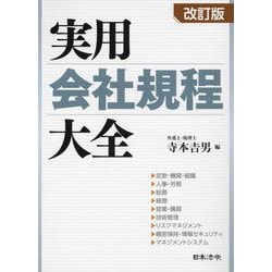 実用会社規程大全 改訂版 [単行本]