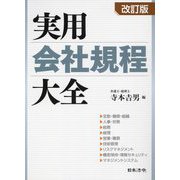 実用会社規程大全 改訂版 [単行本]