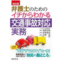 弁護士のためのイチからわかる交通事故対応実務 改訂版 [単行本]