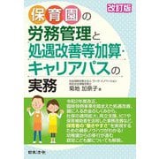 保育園の労務管理と処遇改善等加算・キャリアパスの実務 改訂版 [単行本]