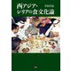 西アジア・シリアの食文化論 [単行本]