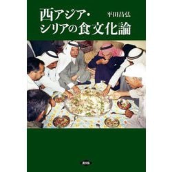 西アジア・シリアの食文化論 [単行本]