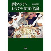 西アジア・シリアの食文化論 [単行本]