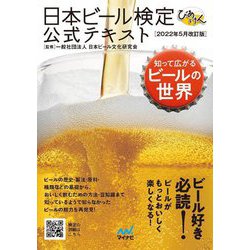 日本ビール検定びあけん公式テキスト―2022年5月改訂版 [単行本]