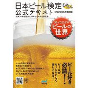 日本ビール検定びあけん公式テキスト―2022年5月改訂版 [単行本]