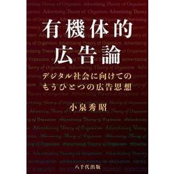 有機体的広告論－デジタル社会に向けてのもうひとつの広告思想 [単行本]