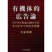 有機体的広告論－デジタル社会に向けてのもうひとつの広告思想 [単行本]