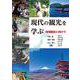 現代の観光を学ぶ－地域創生に向けて [単行本]