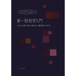 新・財政学入門 [単行本]