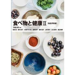 食べ物と健康Ⅱ［食品学各論］ [単行本]