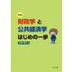 財政学と公共経済学はじめの一歩（第３版） [単行本]