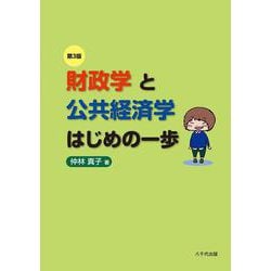 財政学と公共経済学はじめの一歩（第３版） [単行本]