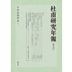 杜甫研究年報〈第5号〉 [単行本]