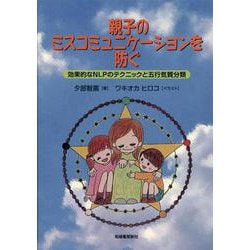 親子のミスコミュニケーションを防ぐ―効果的なNLPのテクニックと五行気質分類 [単行本]