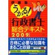 うかる！行政書士総合テキスト〈2009年度版〉 [単行本]