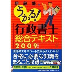 うかる！行政書士総合テキスト〈2009年度版〉 [単行本]