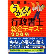 うかる！行政書士総合テキスト〈2009年度版〉 [単行本]
